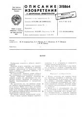 Патент ссср  315864 (патент 315864)