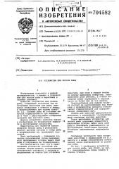 Устройство для посола рыбы (патент 704582)