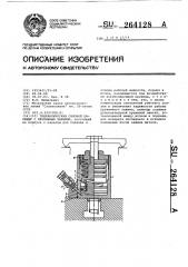 Гидравлический силовой цилиндр с пружинным зажимом (патент 264128)