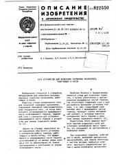 Устройство для испытания тормозных механизмов,работающих в масле (патент 922550)