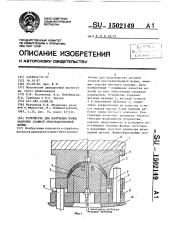 Устройство для получения полых оболочек сложной пространственной формы (патент 1502149)