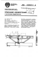 Устройство для поворота деталей в дробеструйных камерах (патент 1038211)