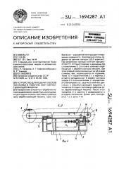 Устройство для подачи плоской заготовки в рабочую зону обрабатывающей машины (патент 1694287)