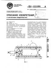 Шаговый конвейер (патент 1221098)