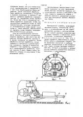 Проходческий комбайн (патент 1550129)