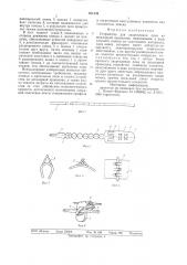 Устройство для закрепления лозы на шпалерной проволоке (патент 694139)