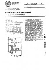 Устройство для защиты группы трехфазных электродвигателей (патент 1300596)