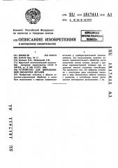 Устройство для вибрационной обработки деталей (патент 1817411)