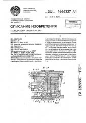 Литьевая форма для изготовления полимерных изделий (патент 1666327)