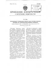 Переносный точильный прибор для заточки рабочих органов на сельскохозяйственных машинах (патент 99669)