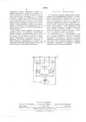 Устройство обмена информацией между цифровой (патент 254883)