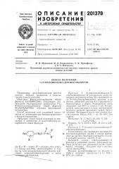 Способ получения 5-(алкоксибензил)-дитиокарбаматов (патент 201378)
