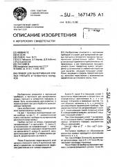 Прибор для вычерчивания кривых третьего и четвертого порядков (патент 1671475)