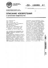 Устройство для определения способности расплавов заполнять капиллярные зазоры (патент 1395993)