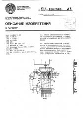 Способ автоматического управления установкой непрерывной разливки металла и устройство для его осуществления (патент 1367846)