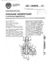 Устройство для обжатия наконечников оплетки кабелей (патент 1443070)