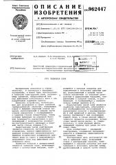 Забивная свая (патент 962447)