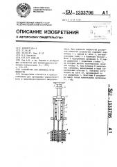 Устройство для переноса проб жидкости (патент 1333706)