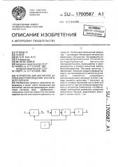 Устройство для магнитной записи-воспроизведения аналогового сигнала (патент 1700587)