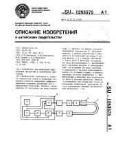 Устройство для измерения межмодовой дисперсии в волоконном световоде (патент 1283575)