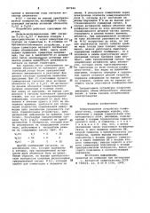 Коммутационное устройство конференц-связи (патент 987846)