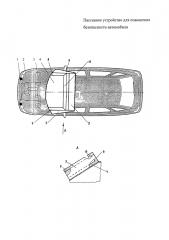 Пассивное устройство для повышения безопасности автомобиля (патент 2632553)