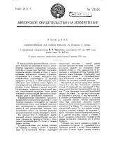 Приспособление для подачи топлива из бункера в топку (патент 24516)