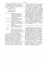 Резонансный способ определения динамических характеристик низкомодульных материалов (патент 1539578)