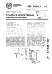 Устройство для сравнения чисел (патент 1280610)