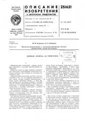 На тиристорах< л i si-iaqpr (патент 251621)