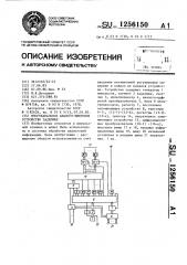 Многоканальное аналого-цифровое устройство задержки (патент 1256150)