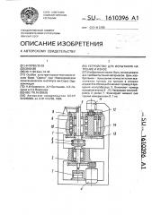 Устройство для испытания на трение и износ (патент 1610396)