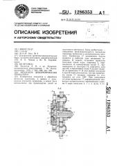 Механизм деформирования проволоки (патент 1286353)