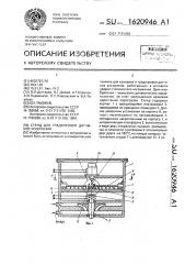 Стенд для градуировки датчиков ускорения (патент 1620946)