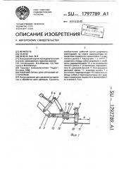 Рабочий орган для срезания кустарников (патент 1797789)