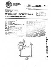 Устройство для заполнения замкнутых емкостей жидкостью (патент 1545082)