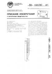 Опускной колодец (патент 1321787)