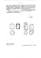 Разборная бочка из древпластмассы (патент 41436)