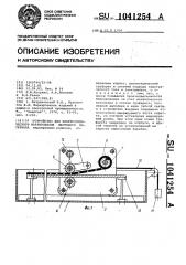 Устройство для электрохимического маркирования листового материала (патент 1041254)