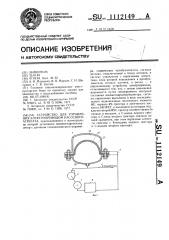 Устройство для управления электроприводом насосного агрегата (патент 1112149)