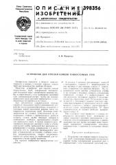 Устройство для отрезки концов тонкостенных труб (патент 398356)