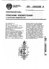 Устройство для вертикального перемещения груза (патент 1052239)