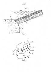 Покрытие верховых откосов земляных гидротехнических сооружений (патент 1555414)