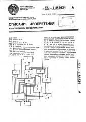 Устройство для сопряжения электронной вычислительной машины с телеграфными каналами связи (патент 1185634)