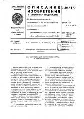 Устройство для охвата полосой валка в прокатной клети (патент 948477)