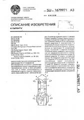 Устройство для сепарации твердых веществ от жидкости (патент 1679971)