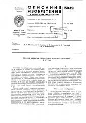 Патент ссср  150351 (патент 150351)