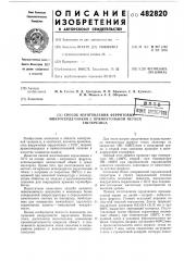 Способ изготовления ферритовых микросердечников с ппг (патент 482820)