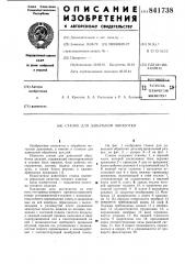 Станок для давильной обработки (патент 841738)