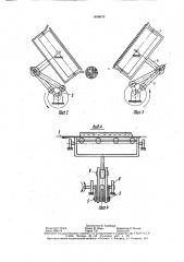 Устройство для двустороннего сбрасывания лесоматериалов с конвейера (патент 1498676)
